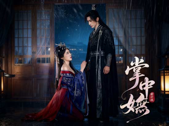 《掌中嫵》線上看 | 困於掌心，愛與權謀的開端