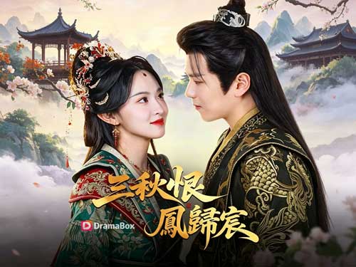 三秋恨，鳳歸宸線上看：皇后代妹出嫁，竟遭夫君陷害！