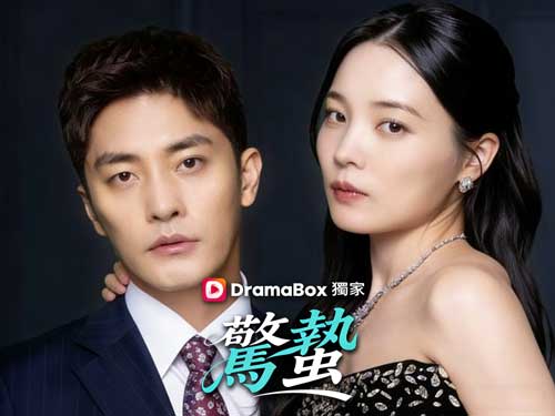 驚蟄韓國短劇線上看全集與演員表：從隱姓埋名到豪門逆襲的女總裁傳奇！！