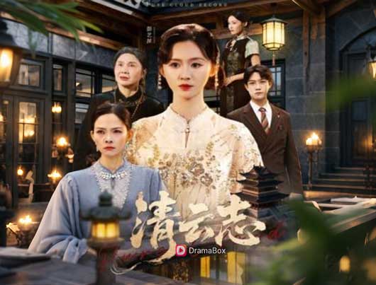 🌟《清雲劫》線上看免費全集｜當三瓣血蓮亮起，天道替她討回公道