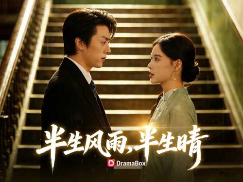 《半生風雨半生晴》線上看短劇與演員表：被婚姻背叛後，她選擇為自己活一次