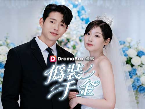 僞裝千金韓國短劇線上看：隱忍豪門千金的復仇與逆襲之旅