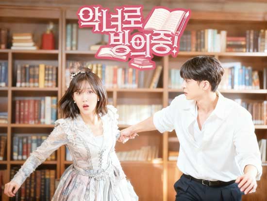 악녀로 빙의중! 다시보기: 악녀의 탈을 쓴 웹소설 작가, 인생 리셋을 외치다!