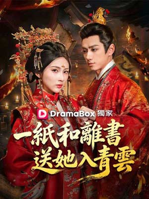 一紙和離書送她入青雲線上看：不困方寸籠，自成人間驚鴻客