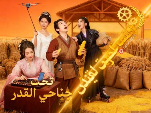 🔥تحت جناحي القدر مدبلج موسم2: مجد الإمبراطوريات والرومانسية في قلب زمن التنين