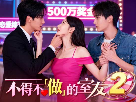 不得不「做」的室友2——愛情與遊戲的再進化，珠妍的新挑戰