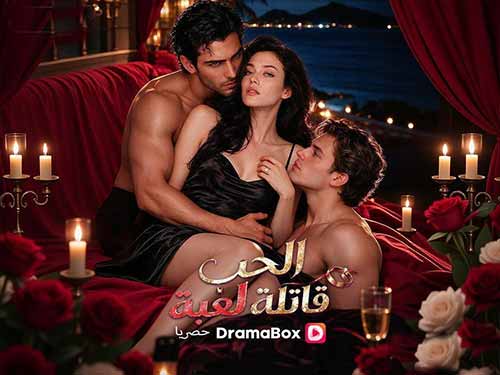 ❤️مسلسل الحب لعبة قاتلة: الحفلة التي بدأت كلعبة وانتهت كفخ