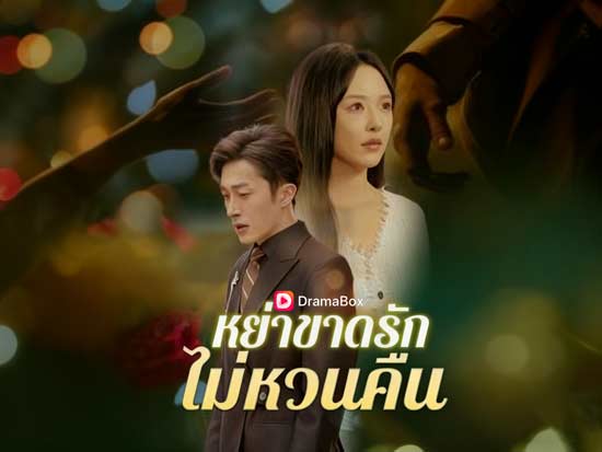 🌶️ หย่าขาดรัก ไม่หวนคืน: เมื่อความแค้นเข้มข้นจนหวานขมกลืนกันในแก้วเดียว! 