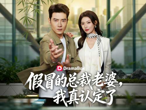 假冒的總裁老婆，我真護定了線上看强者回歸短劇：假結婚引爆真情！