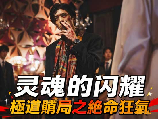 極道賭局之絕命狂氣線上看：黑道世界的愛與復仇極限挑戰