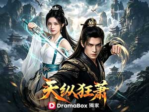 天縱狂蕭第二季『強者回歸』 - DramaBox全集線上看