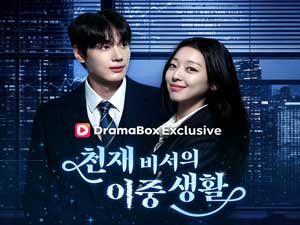 천재비서의 이중생활 - 드라마박스