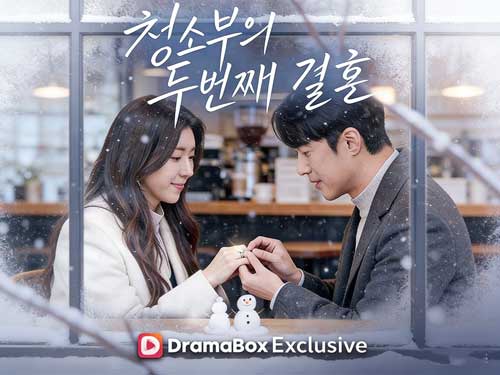 청소부의 두번째 결혼 무료다시보기 화 출연진 소개: 숨겨진 반전과 사랑의 서사