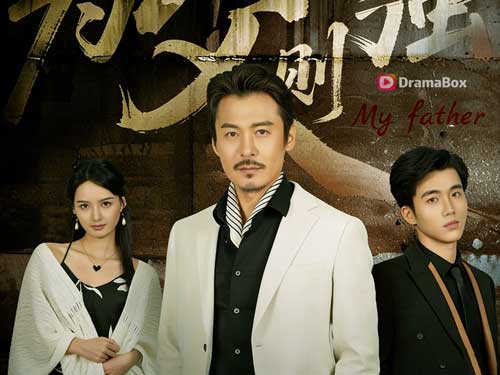 父愛如山亦如鋒線上看短劇全集與演員表 - DramaBox