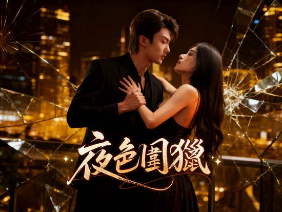 夜色圍獵線上看：虐戀與復仇交織的都市暗黑之戀