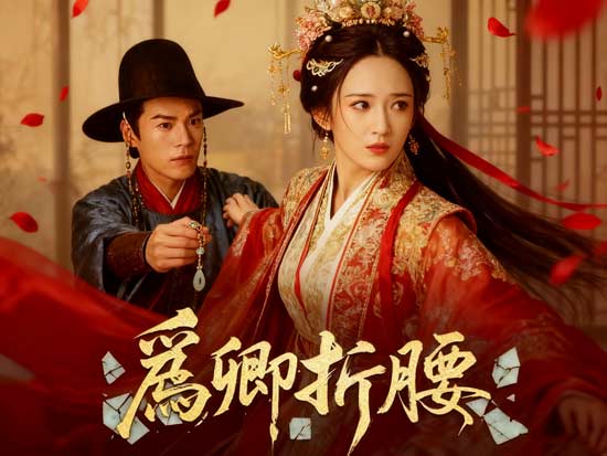 【心動與心碎的交織】《爲卿折腰》免费全集：愛與背叛之間的絕美悲歌