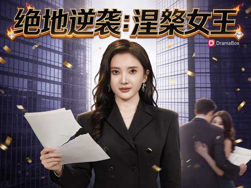 《涅槃：蘇總她不再眼盲》線上看把女性覺醒拍成一場漂亮反擊