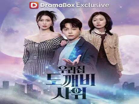 우리집 도깨비 사위 누누 티비  | 천년 도깨비의 숨겨진 정체 반전 스토리