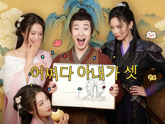 어쩌다 아내가 셋 – 타임슬립이 만들어낸 웃음과 로맨스의 역습