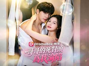 哥哥的死對頭為我淪陷線上看『甜寵』 - DramaBox