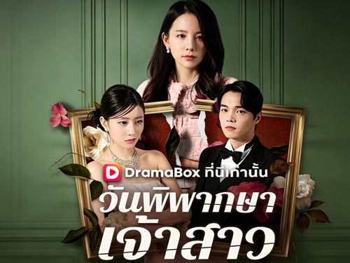 วันพิพากษาเจ้าสาว bilibili: งานแต่งที่กลายเป็นศาลพิพากษาความแค้น