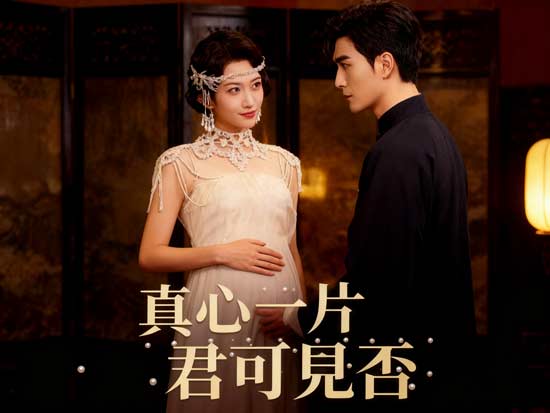 什麼？我和嫂子有個孩子？《真心一片君可見否》線上看！