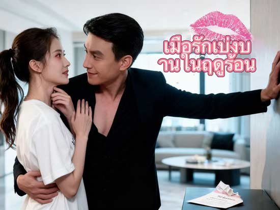 เมื่อรักเบ่งบานในฤดูร้อน: จากการหมั้นบังคับสู่ความรักแท้ที่ไม่อาจห้ามใจ