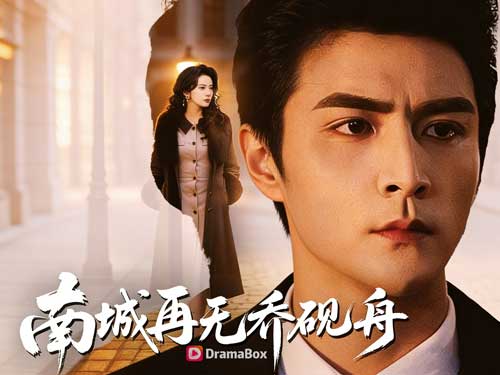 【南城已無他】線上看民國諜戰、紈絝少爺x女軍官情感短劇 - DramaBox