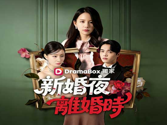 新婚夜離婚時線上看韓國短劇:婚禮不是終點，是清算的開始