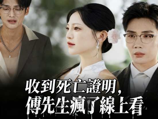 👀🔥看他和他又爭又搶！《收到死亡證明，傅先生瘋了》線上看：一封死亡通知書，揭開最殘酷的愛與真相