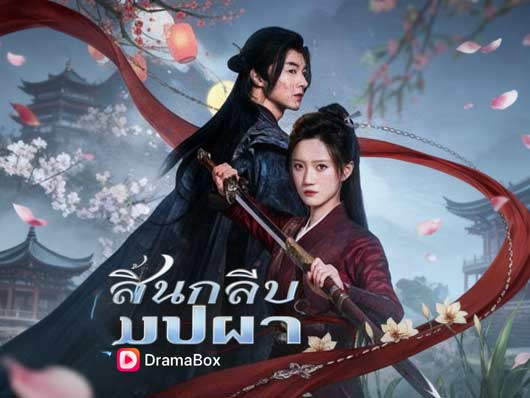 🌸สิ้นกลีบบุปผาดูออนไลน์ฟรี : เมื่อกลีบดอกไม้กลายเป็นอาวุธแห่งการแก้แค้นในวังหลวง