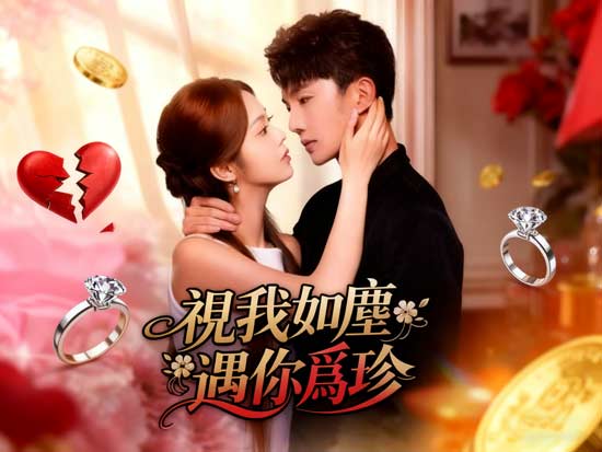 💔當愛情變成報復的起點！《視我如塵，遇你爲珍線上看》：從被拋棄的新娘到全場最強女主，這部短劇比八點檔還八點檔！