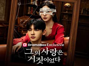 그의 사랑은 거짓이였다 풀영상 전체 회차 - DramaBox