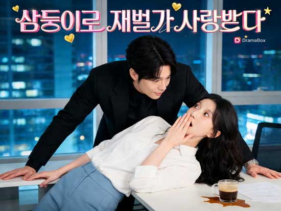 삼둥이로 재벌가 사랑받다 다시보기 (배우표 포함)｜삼둥이가 불러온 인생 역전 로맨스, 차가운 재벌가가 무너지는 순간