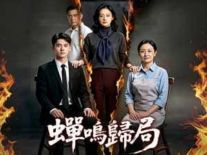 蟬鳴歸局『復仇重生』 - DramaBox全集線上看