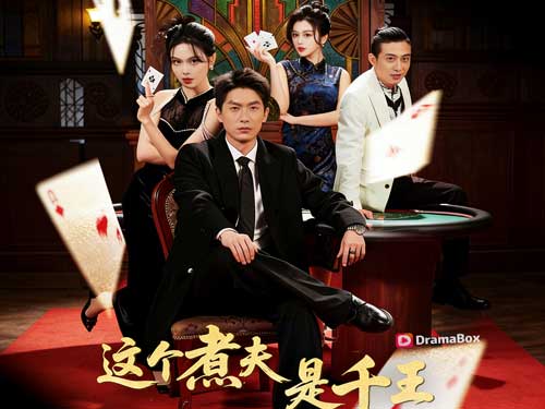 千王不煮飯了線上看短劇全集：當「廚房男人」突然翻牌成賭桌之王