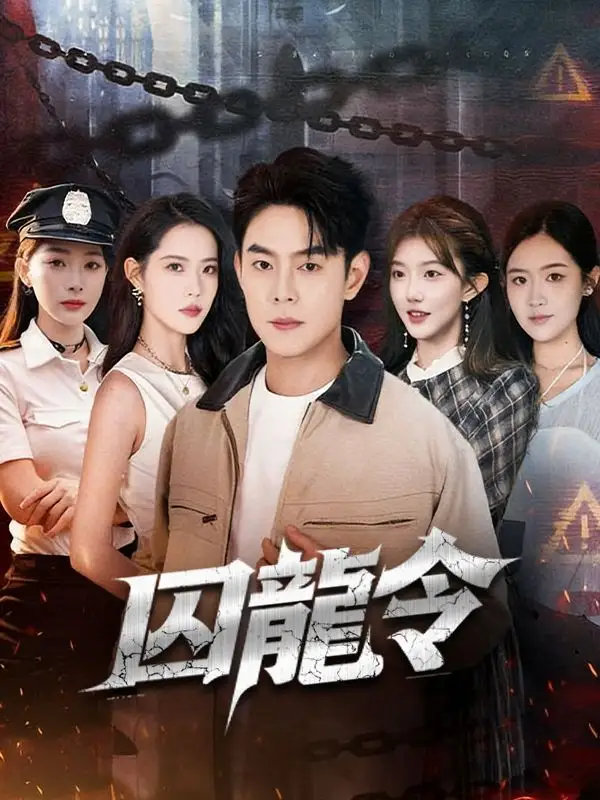👑 《囚龍令》線上看：三年冤獄歸來，隱藏首富身份的極致復仇逆襲之路