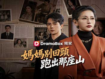 媽媽別回頭，跑出那座山完整版：當象牙塔折斷於蠻荒，她該如何縫合靈魂？