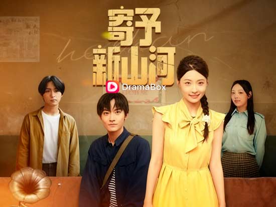 ⚡寄予新山河線上看完整版：錯愛逆襲，都市情感的心跳加速劇