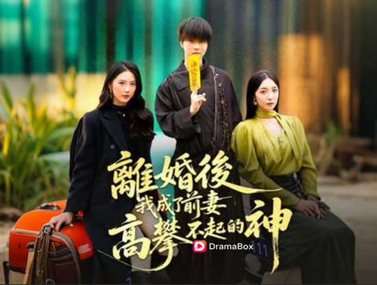 😎《離婚後我成了前妻高攀不起的神》全集：當天師不再低調，都市副本直接通關！——DramaBox 爆款短劇深度劇評