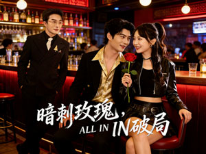 《暗刺玫瑰，ALL IN破局》：一場訂婚前夜的豪賭，藏着清醒與狠絕的自我救贖