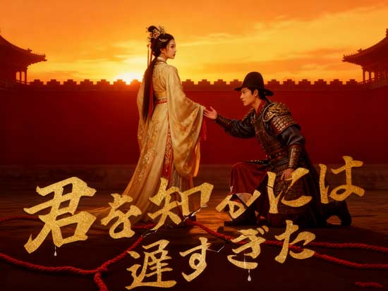 💔君を知るには遅すぎたネタバレ：運命と愛の狭間で揺れる心情を描く至高の短劇