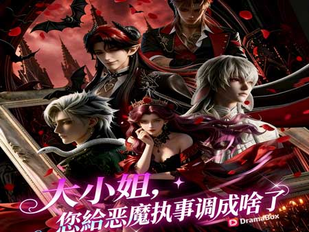 大小姐，您給惡魔執事調成啥了線上看：社畜玩家穿成惡毒女配，四個黑化執事全在等她領盒飯！