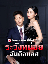 ระวังหน่อย ฉันคือบอส: เรื่องราวการกลับมาของหญิงสาวผู้มีอำนาจและความรักที่ไม่คาดคิดบน DramaBox