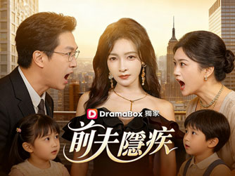 《前夫隱疾》：六年隐忍藏真相，一念清醒守尊嚴
