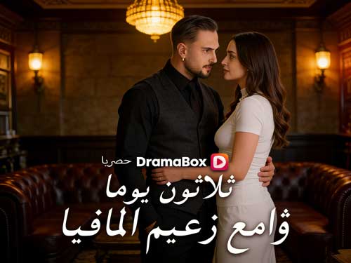 ثلاثون يوما مع زعيم المافيا مشاهدة مجانية: عندما يتحول عقد الحب إلى معركة قلب ومصير