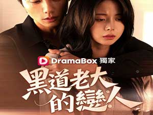 黑道老大的戀人免費全集：八年宿命輪迴，這場「未完成的愛」終將如何收場？