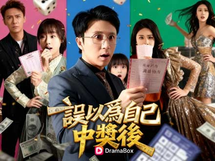 💴誤以爲自己中獎後線上看全集：當彩票變成照妖鏡，一夜揭開婚姻最醜的人性真相