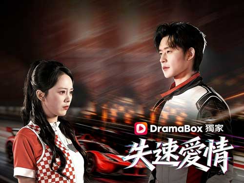 《失速愛情》線上看：首富千金×落魄小子的再次重逢，當愛情失控才是真心？