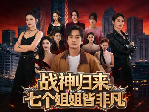 冥王鎮世，七個師姐風華絕代線上看短劇+主演介紹｜戰神歸來，七姐妹齊聚都市之巔